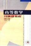 高等数学习题课教程  修订版 封面