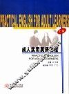 成人实用英语教程  上 封面