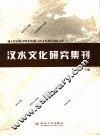 汉水文化研究集刊 封面