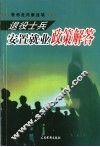 退役士兵安置就业政策解答 封面