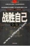 战胜自己全集 封面