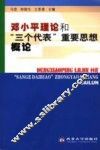 邓小平理论和“三个代表”重要思想概论 封面