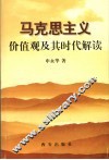 马克思主义价值观及其时代解读 封面