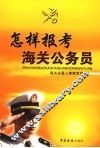怎样报考海关公务员 封面