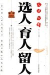 选人育人留人 封面