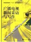 广播电视新闻采访与写作 封面