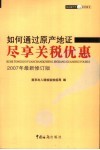 如何通过原产地证尽享关税优惠 封面