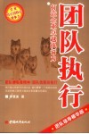 团队执行  打造企业卓越执行力  团队领导精华版 封面