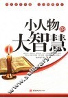 小人物的大智慧 封面