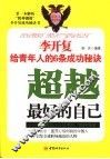 超越最好的自己  李开复给青年人的6条成功秘诀 封面