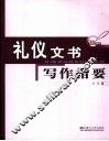礼仪文书写作指要 封面