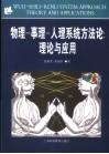 物理－事理－人理系统方法论 理论与应用 theory and applications 封面