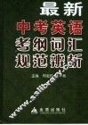 最新中考英语考纲词汇规范辨析 封面