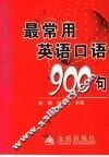最常用英语口语900句 封面
