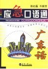 应急口语通  广东话 封面