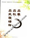 品春  品秋  品民族精神 封面