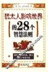 犹太人影响世界的28个智慧法则 封面