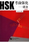 HSK考前强化 语法 高等 封面