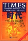 时代 中级汉语报刊阅读教程 下 newspaper reading course of intermediate Chinese II 封面