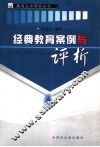 经典教育案例与评析 封面