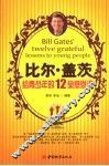 比尔·盖茨  给青少年的12堂感恩课 封面