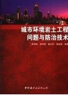 城市环境岩土工程问题与防治技术 封面