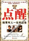 点醒  给年轻人一生的忠告 封面
