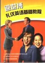 迎世博礼仪英语基础教程 封面