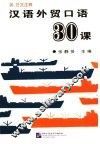 汉语外贸口语30课  录音带1盒6盘 封面