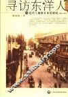 寻访东洋人  近代上海的日本居留民 封面
