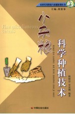 小杂粮科学种植技术 封面