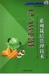 无公害蔬菜系列栽培管理技术 封面