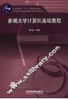 新编大学计算机基础教程 封面