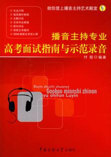 播音主持专业高考面试指南与示范录音 封面