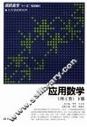应用数学  理工类  下 封面