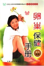 卵巢保健手册 封面