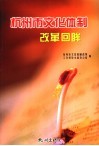 杭州市文化体制改革回眸 封面