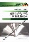 植物生产与环境农业生物技术  种值类专业  上 封面