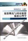 旅游概论与河南旅游旅游心理学  旅游类专业  上 封面
