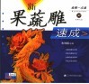 新果蔬雕速成 封面