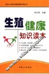 生殖健康知识读本 封面