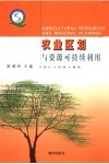 农业区划与资源可持续利用  理论·实践·展望 封面