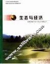 生态与经济 封面