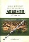 内蒙古灌木资源 封面