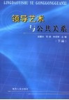 领导艺术与公共关系  下 封面