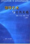 领导艺术与公共关系  上 封面
