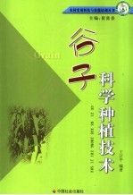 谷子科学种植技术 封面