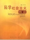 科学社会主义概论 封面
