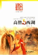 高僧与西湖 封面