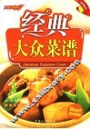 经典大众菜谱 封面